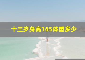 十三岁身高165体重多少