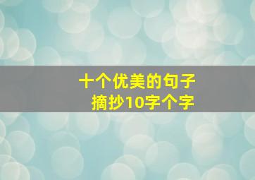 十个优美的句子摘抄10字个字