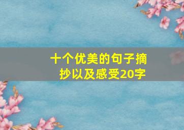 十个优美的句子摘抄以及感受20字