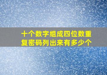 十个数字组成四位数重复密码列出来有多少个