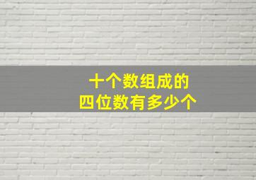 十个数组成的四位数有多少个