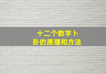 十二个数字卜卦的原理和方法