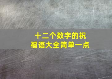 十二个数字的祝福语大全简单一点