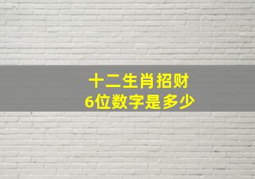 十二生肖招财6位数字是多少