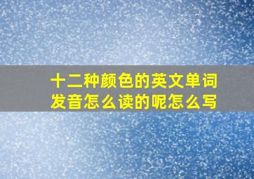 十二种颜色的英文单词发音怎么读的呢怎么写