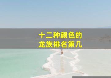 十二种颜色的龙族排名第几