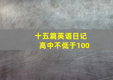 十五篇英语日记高中不低于100