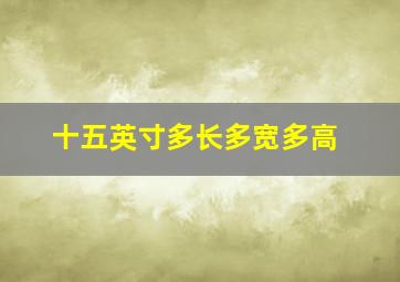 十五英寸多长多宽多高