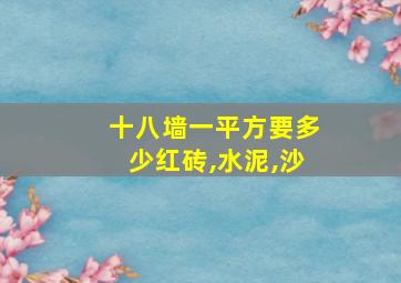 十八墙一平方要多少红砖,水泥,沙