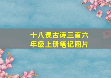 十八课古诗三首六年级上册笔记图片