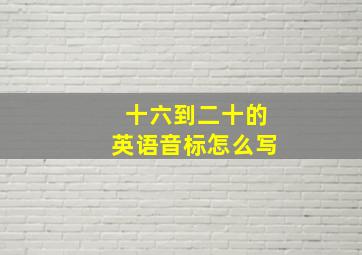 十六到二十的英语音标怎么写