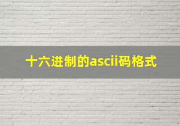 十六进制的ascii码格式