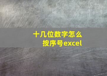 十几位数字怎么按序号excel