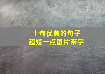 十句优美的句子超短一点图片带字