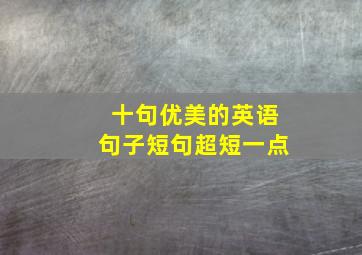 十句优美的英语句子短句超短一点