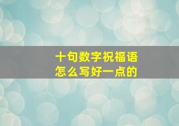 十句数字祝福语怎么写好一点的