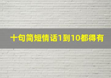 十句简短情话1到10都得有