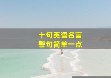 十句英语名言警句简单一点