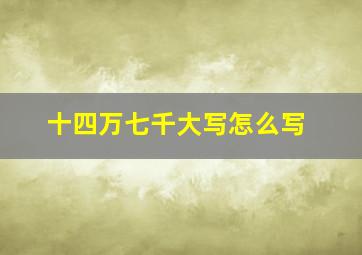 十四万七千大写怎么写