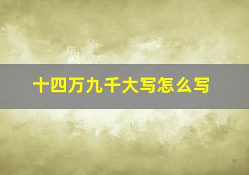 十四万九千大写怎么写