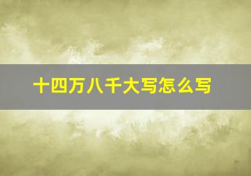 十四万八千大写怎么写