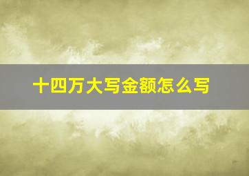 十四万大写金额怎么写