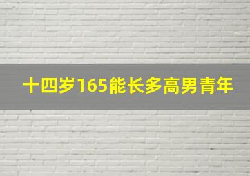 十四岁165能长多高男青年