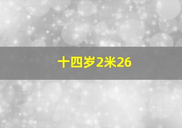 十四岁2米26