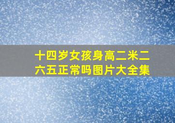 十四岁女孩身高二米二六五正常吗图片大全集