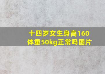 十四岁女生身高160体重50kg正常吗图片