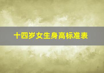 十四岁女生身高标准表