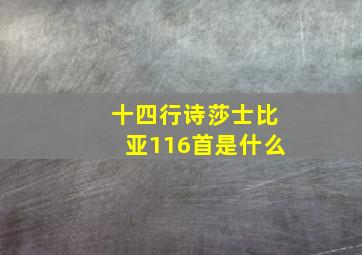 十四行诗莎士比亚116首是什么