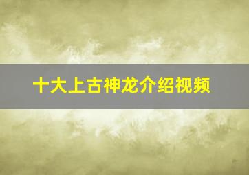 十大上古神龙介绍视频