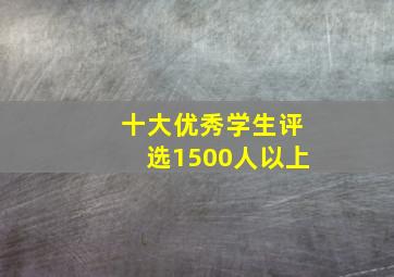 十大优秀学生评选1500人以上