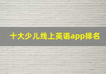 十大少儿线上英语app排名