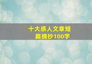 十大感人文章短篇摘抄100字