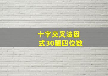 十字交叉法因式30题四位数