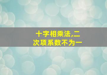 十字相乘法,二次项系数不为一