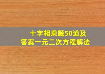 十字相乘题50道及答案一元二次方程解法