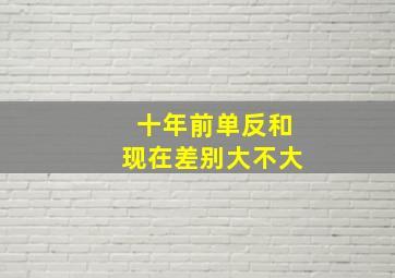 十年前单反和现在差别大不大