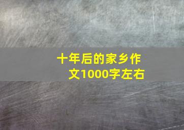 十年后的家乡作文1000字左右