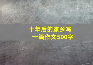 十年后的家乡写一篇作文500字