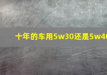 十年的车用5w30还是5w40