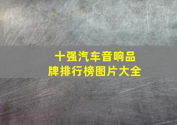 十强汽车音响品牌排行榜图片大全