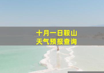 十月一日鞍山天气预报查询