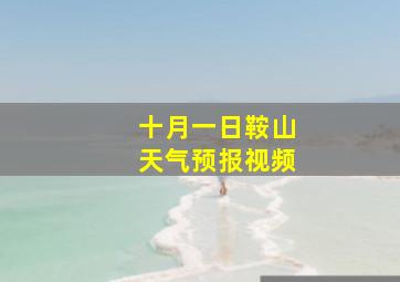 十月一日鞍山天气预报视频