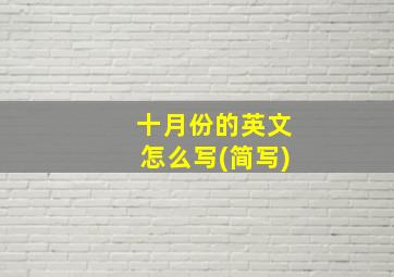 十月份的英文怎么写(简写)