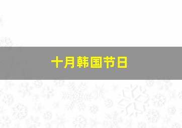 十月韩国节日