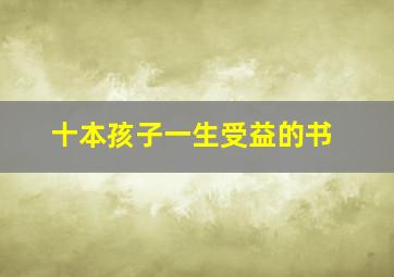 十本孩子一生受益的书