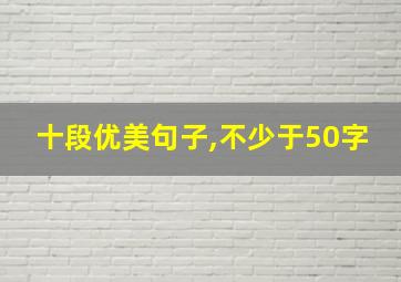 十段优美句子,不少于50字